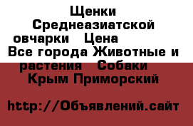 Щенки Среднеазиатской овчарки › Цена ­ 30 000 - Все города Животные и растения » Собаки   . Крым,Приморский